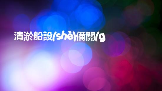 清淤船設(shè)備關(guān)鍵技術(shù)揭秘：處理污水處理難題！